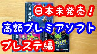 【レトロゲーム】日本未発売！持っている人ほぼ居ないであろうプレミアソフト3本をご紹介！【プレステ編】