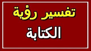 تفسير  رؤية الكتابة في المنام | ALTAOUIL - التأويل | تفسير الأحلام -- الكتاب الثاني