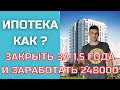 Ипотека мой опыт. Покупка квартиры и досрочное закрытие ипотеки.