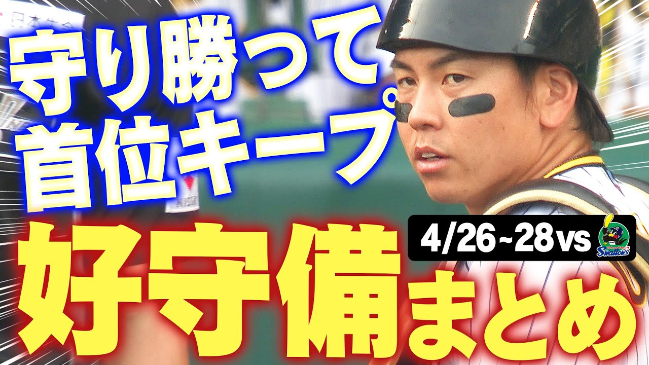 首位キープ！】連勝ストップもしっかり勝ち越し！ヤクルト3連戦の好