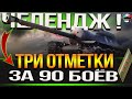 ЧЛЕНЕНДЖ НА Т110Е3 ✮ ТРИ ОТМЕТКИ ЗА 90 БОЁВ