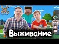 КИРИЛЛ и СКЕЙТМАН: выживание в МАЙНКРАФТ в реальной жизни! 13+