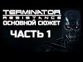 TERMINATOR RESISTANCE | ПРОХОЖДЕНИЕ ОСНОВНОГО СЮЖЕТА | ЧАСТЬ 1