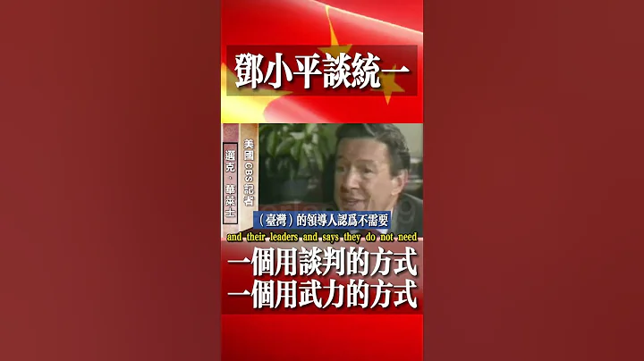 Deng Xiaoping on Unification#鄧小平談統一 - 天天要聞