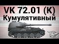 VK 72.01 (K) - Кумулятивный