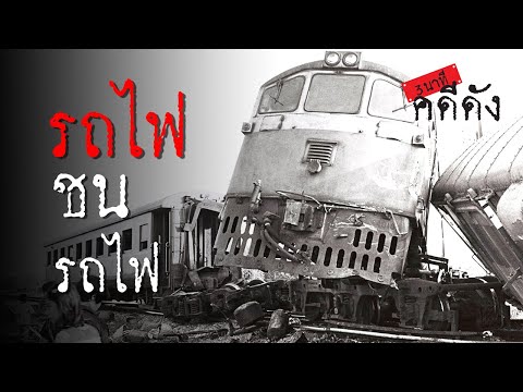 3 นาทีคดีดัง : อุบัติเหตุครั้งประวัติศาสตร์ รถไฟชนรถไฟ คร่า 51 ศพ | Thairath online