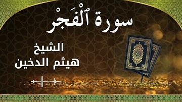 89 Al Fajr  Al Sheikh Haithm Aldokhin  الشيخ هيثم الدخين   سورة الفجر كاملة