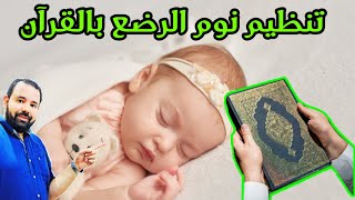 اجعلي طفلك الرضيع ينام بسرعة و بعمق طوال الليل باستخدام القرآن و الضوضاء البيضاء | تنظيم نوم الرضع