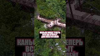 Каньон Окаце теперь всегда открыт для посетителей!