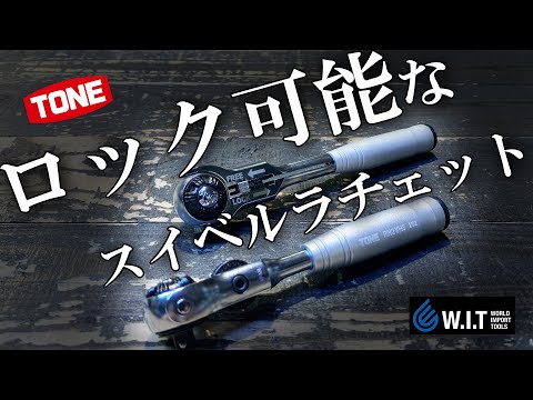 細かいギア数でロックもできるスイベルラチェット｜TONE ショートスイベルラチェット 3/8＆1/4