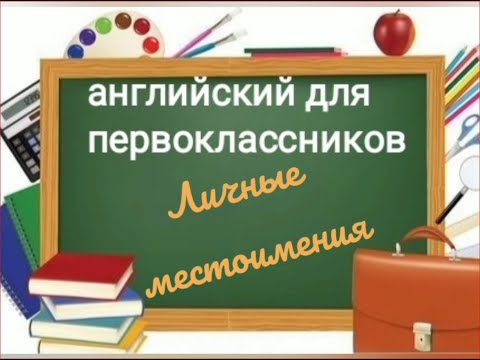 3 УРОК ЛИЧНЫЕ МЕСТОИМЕНИЯ английский для детей с нуля для начинающих