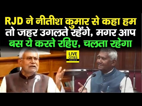 Bihar Vidhan Parishad में RJD ने Nitish Kumar को कहा, हम जहर उगलते रहेंगे आप बस ये करते रहिए…