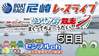 スポーツニッポン杯争奪 第35回しらなみ賞競走～インプールをぶち破れ！まくってちょ～うだい！！～ 5日目
