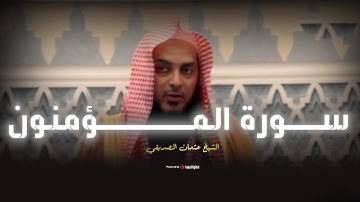 سورة المؤمنون | تلاوة خاشعة بصوت يلامس القلب 💚 القارئ عثمان الصديقي