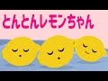 [とんとんトマトちゃん]レモンちゃんver. とんとんれもんちゃん　NHKいないいないばぁ
