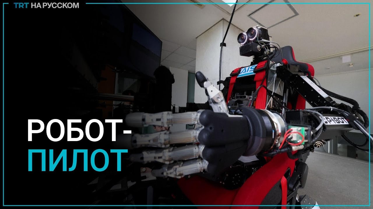 Робот-пилот от южнокорейской компании PIBOT может заменить летчика