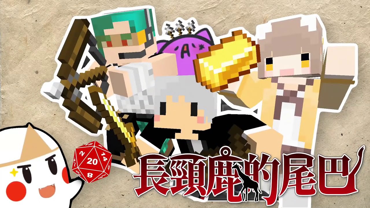 麥塊trpg 意外的最終結局 劇本釋出 失落地下城 9 End Ft 咪嚕 羽毛 柏慎 天空貓 跑團精華紀錄 Youtube