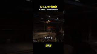 SCUM-再次探索海軍基地2 #SCUM，生存游戏，海军基地，高能战利品，游戏攻略