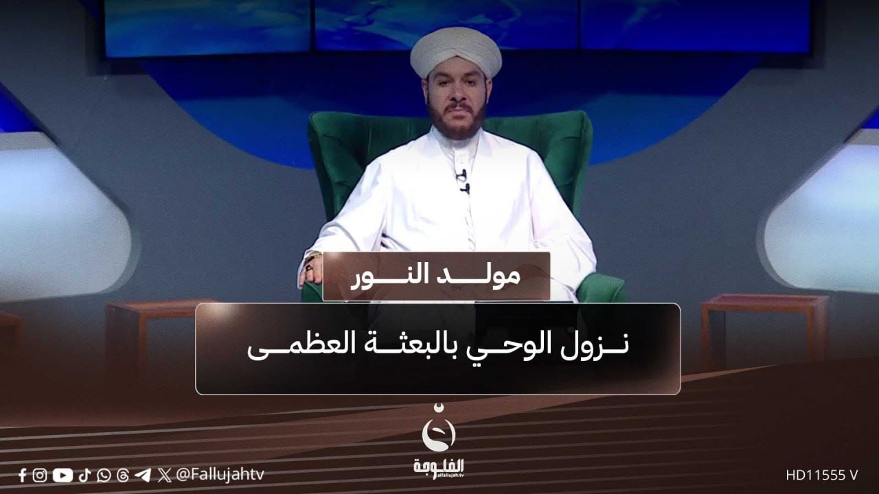 نزول الوحي بالبعثة العظمى | #مولد_النور مع الشيخ د. وليد الحسيني