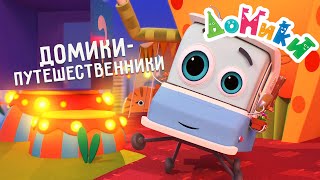 Домики - Домики-Путешественники 😎 Сборник | 4K 😃 Мультики Для Детей