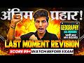 अंतिम प्रहार 🚩18th March GEOGRAPHY PAPER 2026🔥LAST MOMENT REVISION |GEOGRAPHY imp questions 2026 ssc