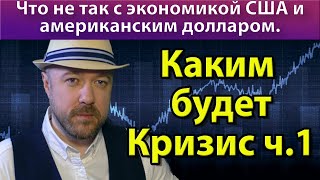 Куда можно Вкладывать Деньги Инвестиции. Что не так с Экономикой США и Американским Долларом. Кречетов - Происходит. Кризис 2020