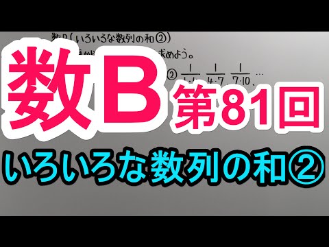 【高校数学】　数B－８１　いろいろな数列の和②