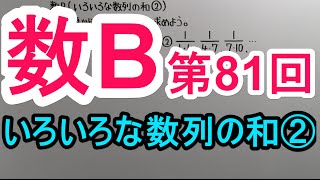 【高校数学】　数B－８１　いろいろな数列の和②