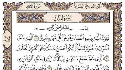 سورة الملك مكتوبة / بصوت الشيخ الراحل محمد أيوب (رحمه الله)