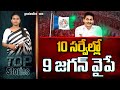 10  9    9 out of 10 surveys indicate ycps win  ys jagan  greatandhracom