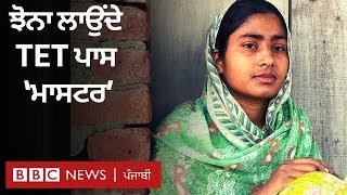 Punjab ਦੇ ਬੇਰੁਜ਼ਗਾਰ B.Ed ਤੇ TET ਪਾਸ teachers, ਝੋਨਾ ਲਾਉਣ ਨੂੰ ਮਜਬੂਰ| BBC NEWS PUNJABI screenshot 3