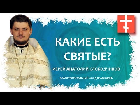 Какие лики святых доступны современным православным христианам?