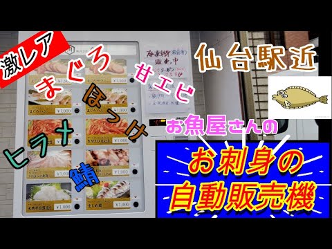 【激レア】宮城県仙台駅近　お刺身の自動販売機