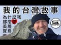 My Taiwan story or 'How I fell in love with the beautiful island!' 我的台灣故事 (我為什麼那麼愛美麗島!)