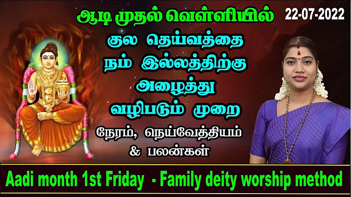 ஆடி முதல் வெள்ளி - குலதெய்வத்தை அழைத்து வழிபடும் முறை | Aadi 1st Friday family deity worship method