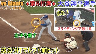 ♦９回の攻撃♦技あり打でレフト前ヒットでチャンスを広げる～第５打席～【大谷翔平選手】対ジャイアンツ～シリーズ最終戦～Shohei Ohtani vs Giants 2024