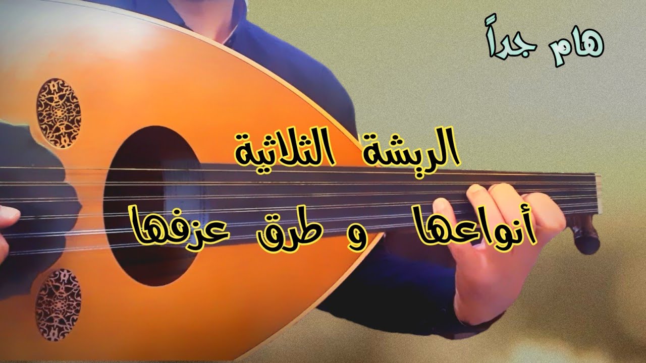 مهم جدا تعلم أنواع الريشة الثلاثية و طرق عزفها learn oud