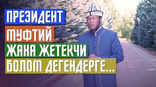 Талас району. Манас-Ордо. 27.06.2021. ЭСКЕРТҮҮ!!! Президент, муфтий жана жетекчи болом дегендерге...