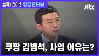 "쿠팡 김범석, 중대재해처벌법 피하려 사임했다는 의심 지울 수 없어" / JTBC 썰전라이브