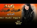 عويش عويش مقروره ونفسيه المدمر داوود العبد الله معزوفه طرب الطرب اكتر شي مطلوب 2026