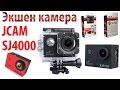 Экшн камера SJCAM SJ4000 / Action camera /ПОДРОБНЫЙ ОБЗОР