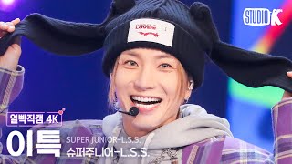 [얼빡직캠 4K] 슈퍼주니어 L.S.S. 이특 'Suit Up'(SUPER JUNIOR-L.S.S. LEETEUK Facecam) @뮤직뱅크(Music Bank) 240126