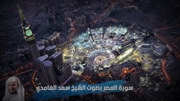 سورة العصر بصوت الشيخ سعد الغامدي