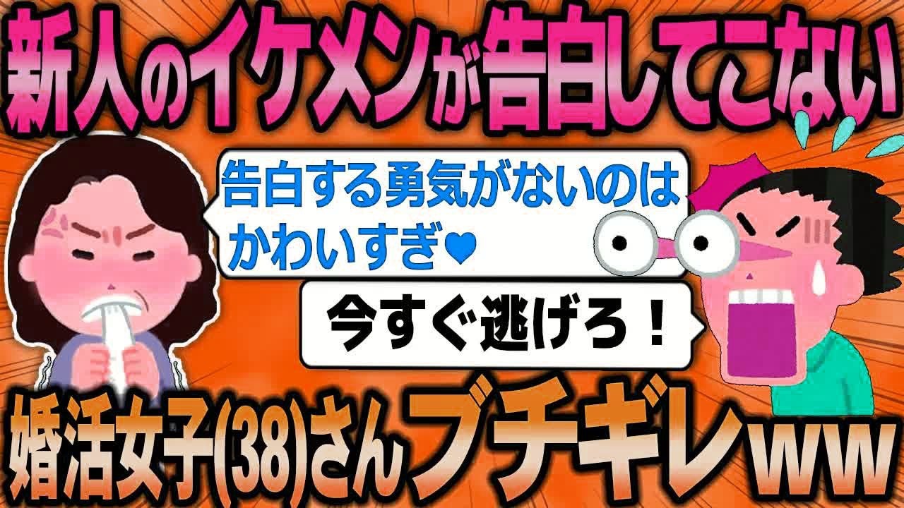 【2ch面白いスレ】38歳婚活女子さん、「私のこと好きな新入社員が告白してこない！」理解不能なブチギレした結果w