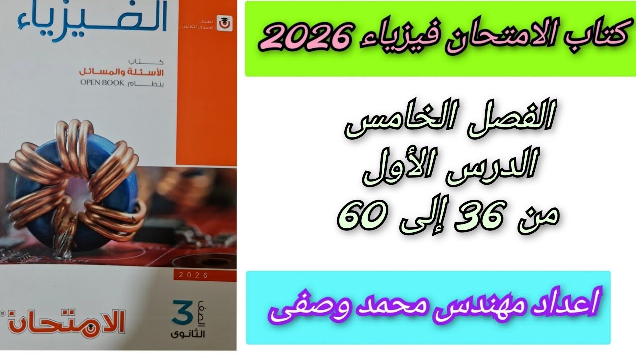 حل كتاب الامتحان فيزياء 2026 الفصل الخامس الدرس الأول من 36 إلى 60 الفيزياء الحديثه 
