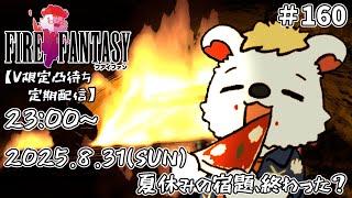 火を焚べる #160 　【定期配信V限定凸待ち】