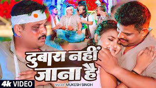 दबर नह जन ह Singh हट वडय Dubara Nahin Jana Hai Bhojpuri Song 2025