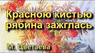 Цветаева М.И.  «Красною кистью рябина зажглась», стихотворение