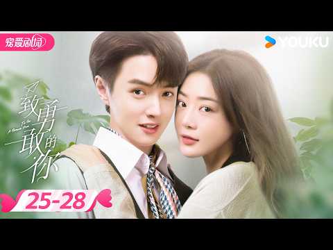 ENGSUB | 😎逆袭爽剧😎【致勇敢的你 To Be A Brave One】 EP25-28 | 💔醒来遭背叛？那就自己当女王👑 | 邓家佳/官鸿 | 优酷宠爱剧场 YOUKU ROMANCE