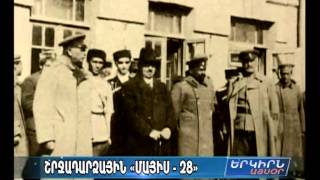 1918 թվականի մայիսի 28-ին հռչակվեց Հայաստանի առաջին Հանրապետությունը